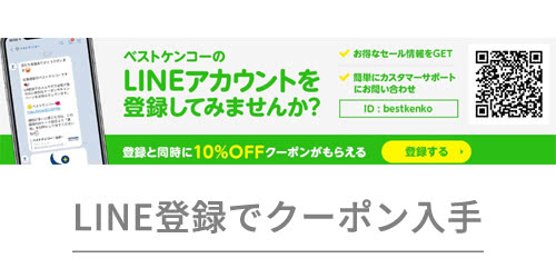 LINE登録で10%OFFクーポン