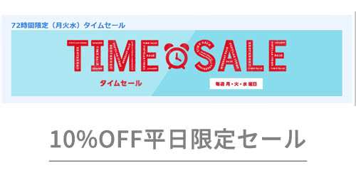 平日限定セールを利用する